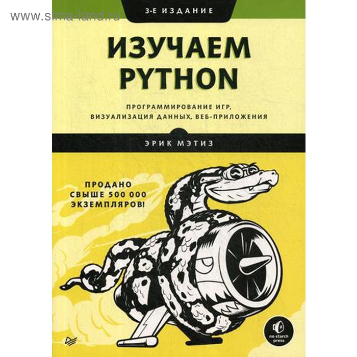 Изучаем Python. Программирование игр, визуализация данных, веб-приложения. 3-е издание. Мэтиз Э. изучаем python программирование игр визуализация данных веб приложения 3 е изд