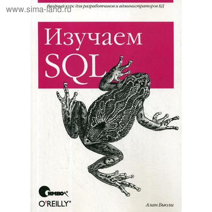 

Изучаем SQL. Бьюли А.