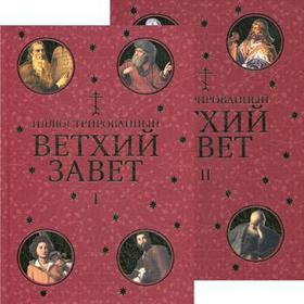 

Иллюстрированный Ветхий завет. В 2 т