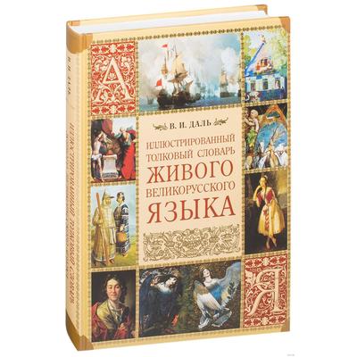 Живого великорусского. Иллюстрированный Толковый словарь. Иллюстрированный Толковый словарь Даля. Даль иллюстрированный Толковый словарь живого великорусского языка. Иллюстрированный Толковый словарь живого великорусского языка 2014.