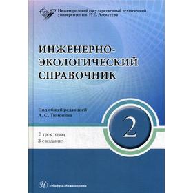 

Инженерно-экологический справочник. В 3 томах. Том 2. 3-е издание, переработанное. Под общ. ред. Тимонина А. С.