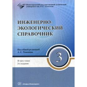 

Инженерно-экологический справочник. В 3 томах. Том 3. 3-е издание, переработанное. Под общ. ред. Тимонина А. С.