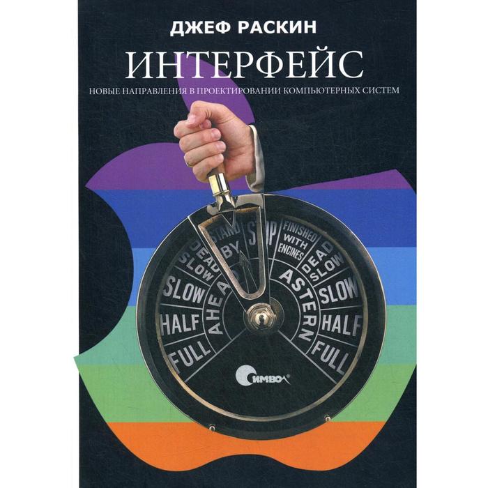 

Интерфейс: новые направления в проектировании компьютерных систем. Раскин Д.
