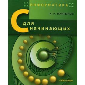 

Информатика: С для начинающих. Мартынов Н.Н.