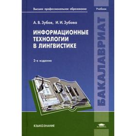 Информационные технологии в лингвистике: Учебник. 2-е издание, исправленное. Зубов А. В. Ош