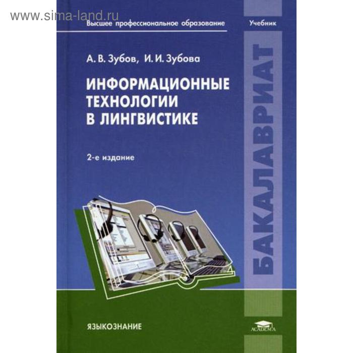 фото Информационные технологии в лингвистике: учебник. 2-е издание, исправленное. зубов а. в. academia