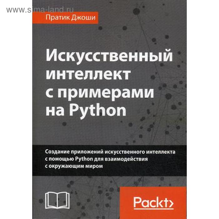 Искусственный интеллект с примерами на Python. Джоши П. искусственный интеллект с примерами на python джоши п
