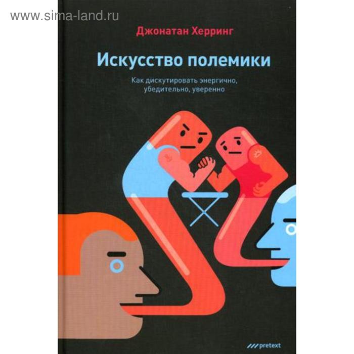 фото Искусство полемики. как дискутировать энергично, убедительно, уверенно. джонатан херринг претекст