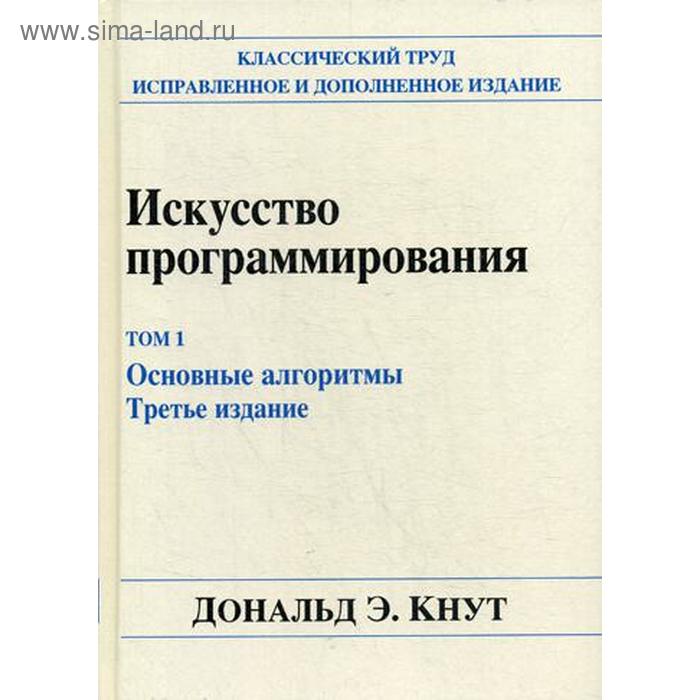 

Искусство программирования. Т. 1. Основные алгоритмы. 3-е изд. Кнут Дональд Э., под ред. Козаченко Ю.В.