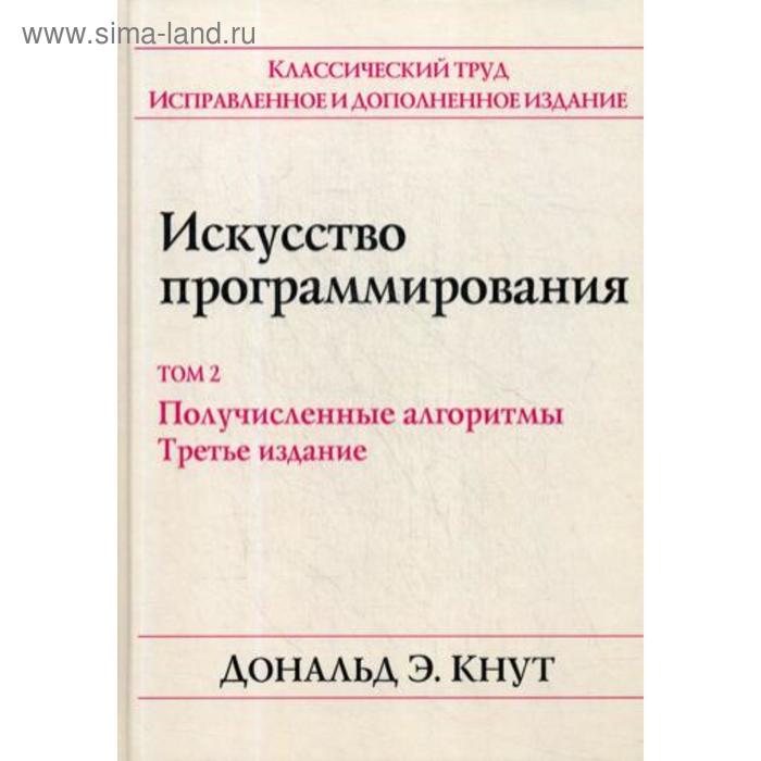 

Искусство программирования. Том 2. Получисленные алгоритмы. 3-е издание. Кнут Д.Э.