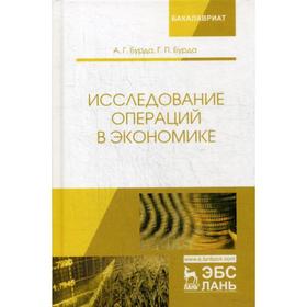 

Исследование операций в экономике: Учебное пособие. Бурда А.Г., Бурда Г.П.