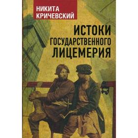 

Истоки государственного лицемерия. Кричевский Н.А.