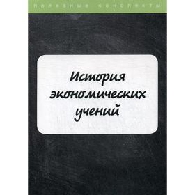 

История экономических учений