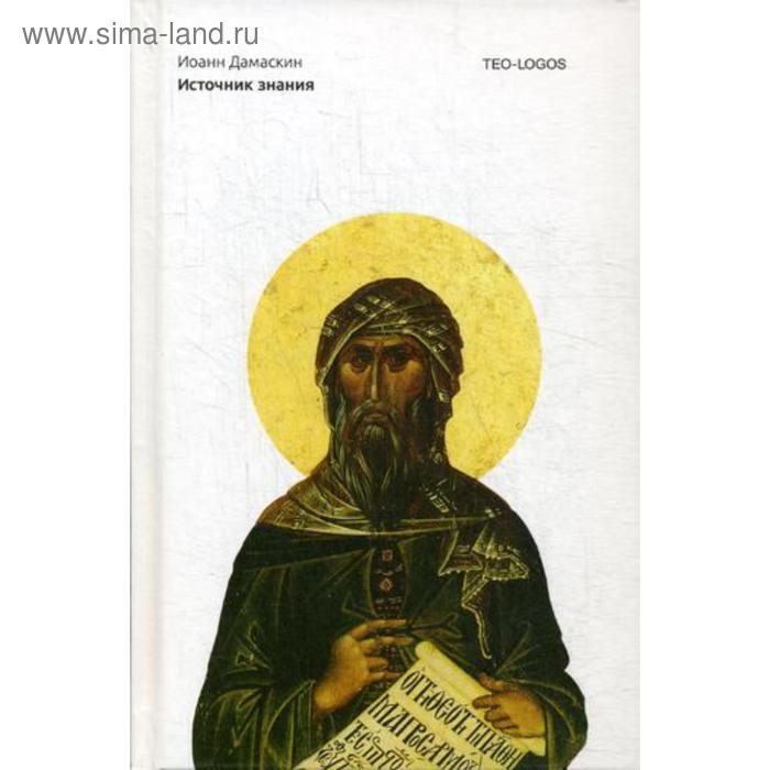 

Источник знания. Иоанн Дамаскин Преподобный