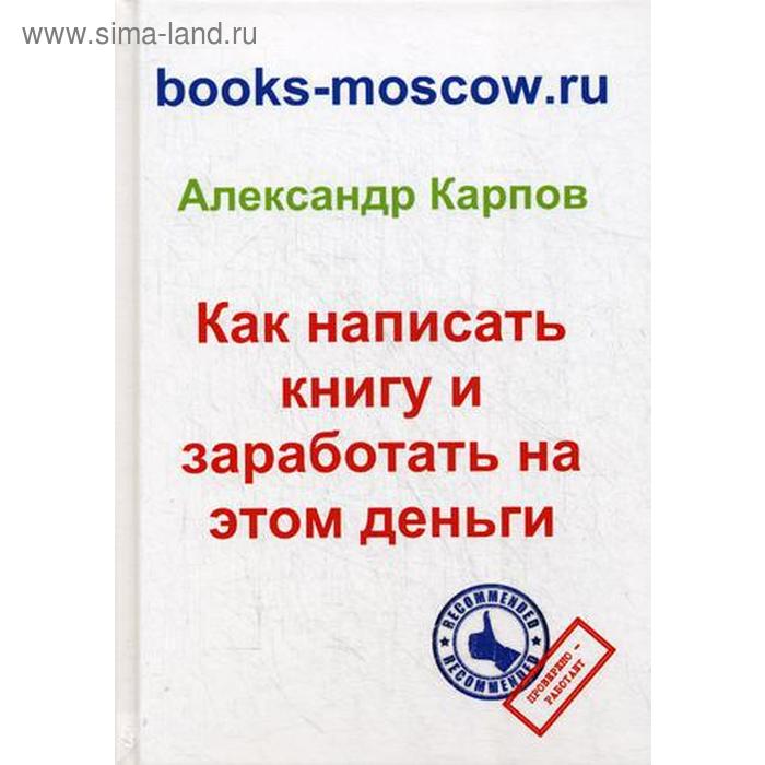 фото Как написать книгу и заработать на этом деньги. 3-е изд., перераб. и доп. карпов а.е. москва