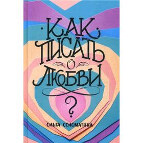

Как писать о любви. Соломатина О.Л.