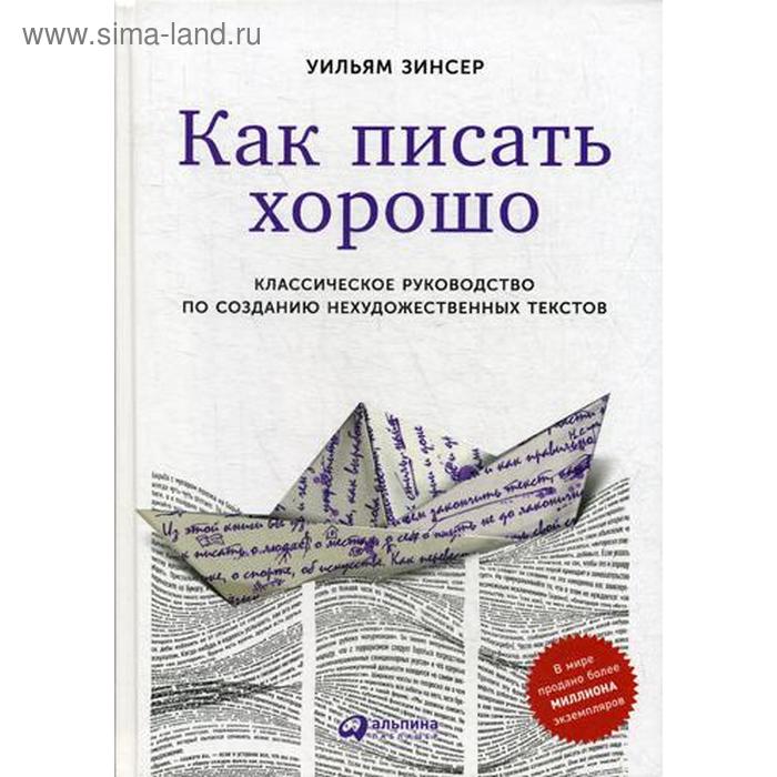 

Как писать хорошо: Классическое руководство по созданию нехудожественных текстов. 5-е издание. Уильям З.