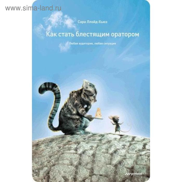 

Как стать блестящим оратором. Любая аудитория, любая ситуация. Сара Ллойд-Хьюз