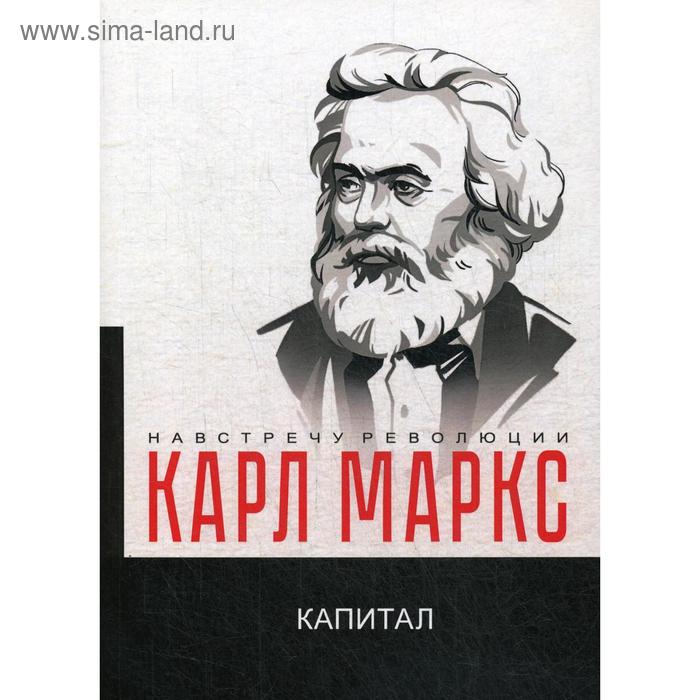 

Капитал. Критика политической экономии. Маркс К.