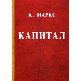

Капитал. Маркс К.