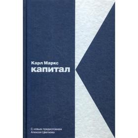 

Капитал: Критика политической экономии. Маркс К.