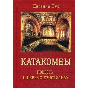 

Катакомбы. Повесть о первых христианах. Тур Евгения
