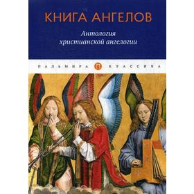 

Книга ангелов: Антология христианской ангелогии