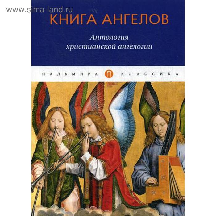 Книга ангелов отзывы. "Книга ангелов" антология христианской ангелогии.. Ангелология книга ангела. Купить книга ангелов. Антология христианской ангелологии. Джованни Гриппо книга ангелов.