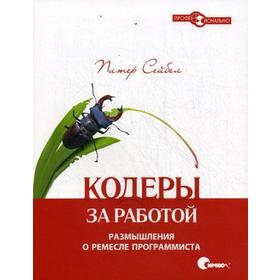 

Кодеры за работой. Размышления о ремесле программиста. Сейбел П.