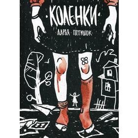 

Коленки. Русские комиксы. Петушок Д.