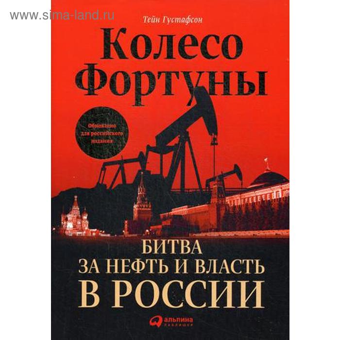 фото Колесо фортуны: битва за нефть и власть в россии. густафсон т. альпина паблишер