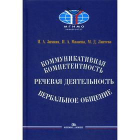 

Коммуникативная компетентность, речевая деятельность, вербальное общение. Зимняя И.А., Мазаева И.А., Лаптева М.Д.