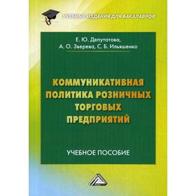 

Коммуникативная политика розничных торговых предприятий: Учебное пособие. 2-е изд. Депутатова Е.Ю., Зверева А.О., Ильяшенко С.Б.