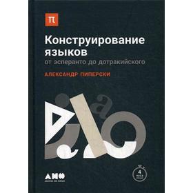

Конструирование языков: От эсперанто до дотракийского. 2-е издание. Пиперски А.