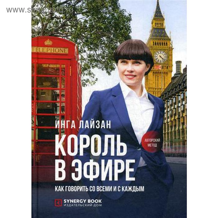 

Король в эфире. Как говорить со всеми и с каждым. Лайзан И.