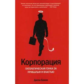 

Корпорация: патологическая погоня за прибылью. Бакан Дж.