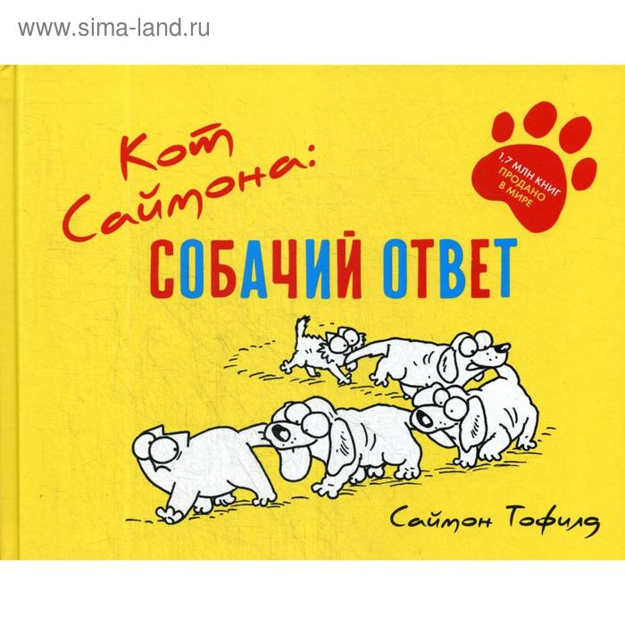 

Кот Саймона: собачий ответ. Тофилд С.