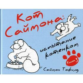 

Кот Саймона-3. Испытание котенком.. Тофилд С.