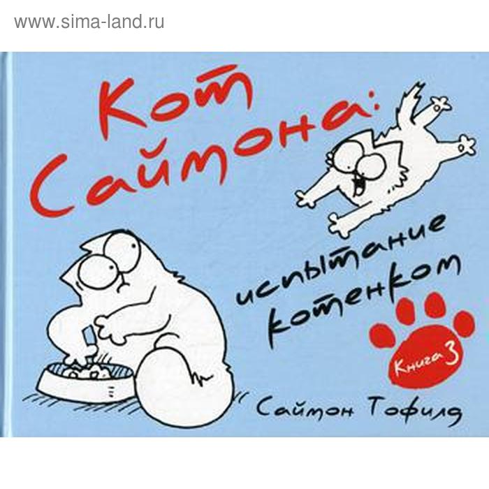 Юмор и сатира Кот Саймона-3. Испытание котенком.. Тофилд С.