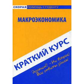 

Краткий курс по макроэкономике: Учебное пособие