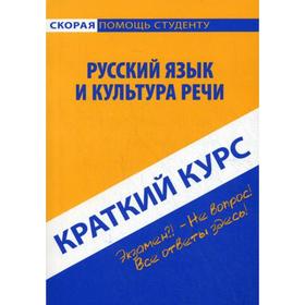 

Краткий курс по русскому языку и культуре речи. 2-е издание, стер. Голованова Д. А., Кудинова Р. И., Михайлова Е. В.