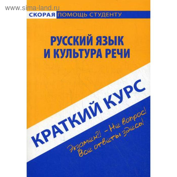 фото Краткий курс по русскому языку и культуре речи. 2-е изд., стер. голованова д.а., кудинова р.и., михайлова е.в. окей-книга