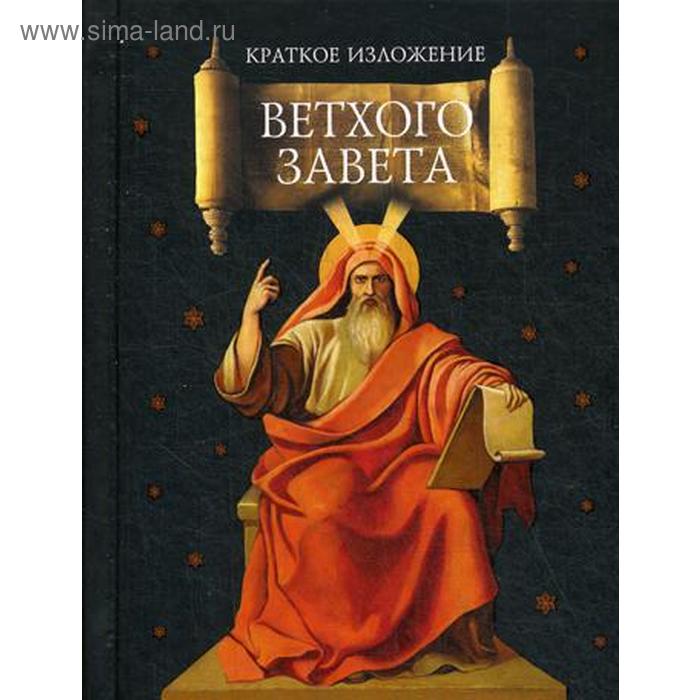

Краткое изложение Ветхого Завета: Ветхозаветные сотницы. Сост. Посадский Н.С.