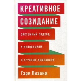 

Креативное созидание. Системный подход к инновациям в крупных компаниях. Пизано Г.