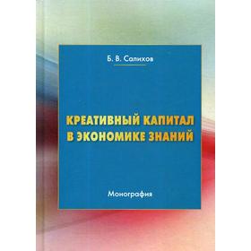 

Креативный капитал в экономике знаний: Монография. 3-е издание. Салихов Б. В.