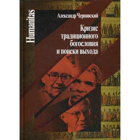 

Кризис традиционного богословия и поиски выхода. Чернявский А.Л