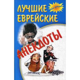 

Лучшие еврейские анекдоты. 2-е издание. На досуге