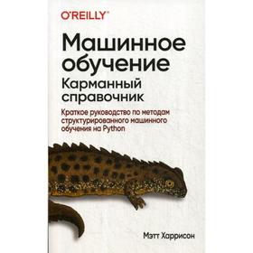 

Машинное обучение: карманный справочник. Краткое руководство по методам структурированного машинного обучения на Python. Харрисон М.