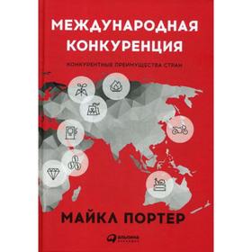 

Международная конкуренция. Конкурентные преимущества стран. Портер М.