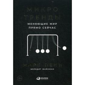 

Микротренды, меняющие мир прямо сейчас. Финман М., Пенн М.